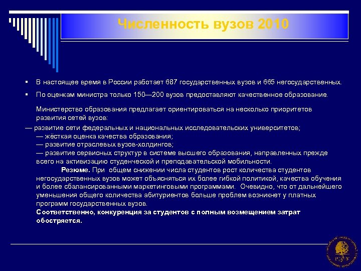 Численность вузов 2010 § В настоящее время в России работает 687 государственных вузов и