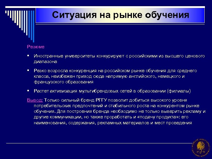 Ситуация на рынке обучения Резюме § Иностранные университеты конкурируют с российскими из высшего ценового