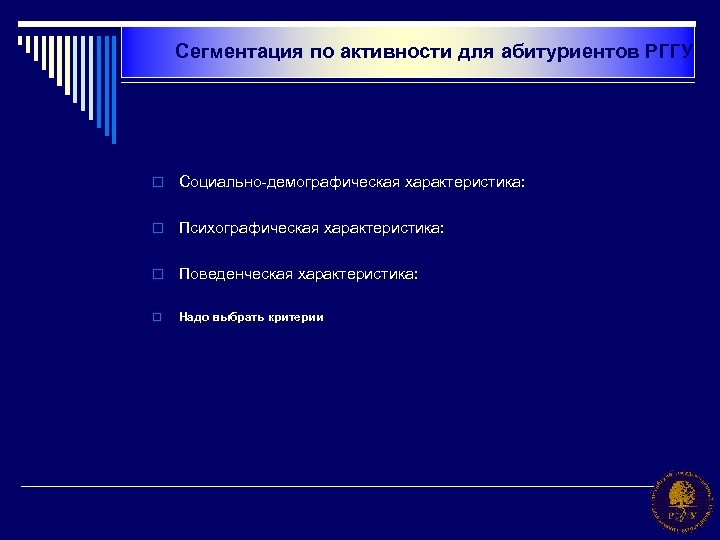 Сегментация по активности для абитуриентов РГГУ o Социально-демографическая характеристика: o Психографическая характеристика: o Поведенческая