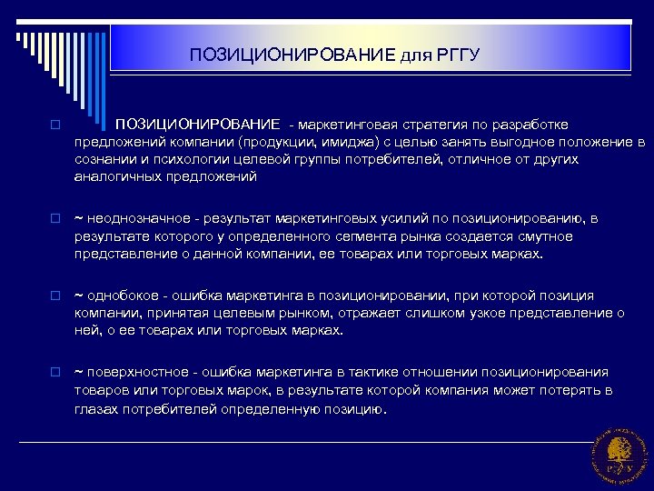 ПОЗИЦИОНИРОВАНИЕ для РГГУ o ПОЗИЦИОНИРОВАНИЕ - маркетинговая стратегия по разработке предложений компании (продукции, имиджа)