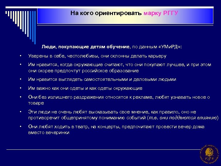 На кого ориентировать марку РГГУ Люди, покупающие детям обучение, по данным «УМи. РД» :