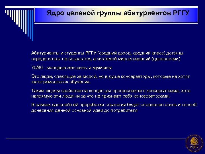 Ядро целевой группы абитуриентов РГГУ Абитуриенты и студенты РГГУ (средний доход, средний класс) должны