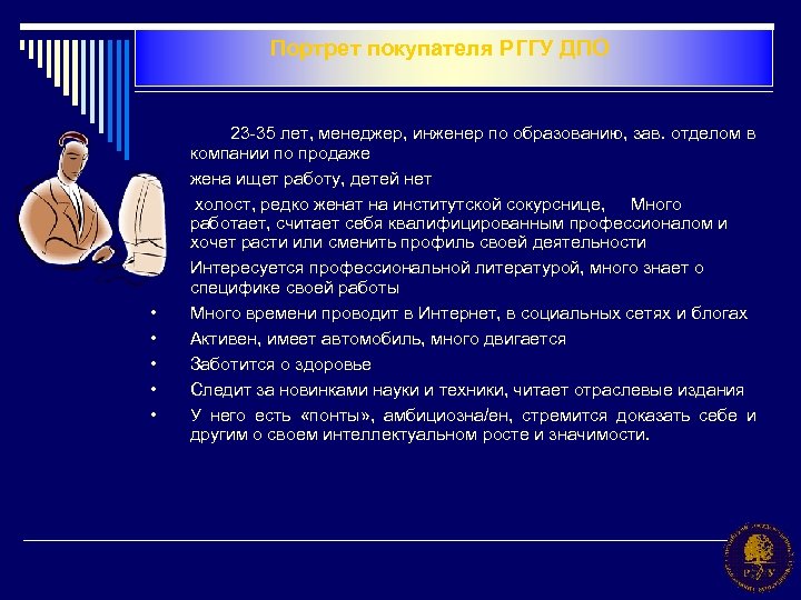 Портрет покупателя РГГУ ДПО • • • 23 -35 лет, менеджер, инженер по образованию,