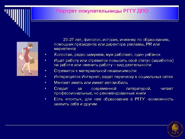 Портрет покупательницы РГГУ ДПО • • 23 -27 лет, филолог, историк, инженер по образованию,