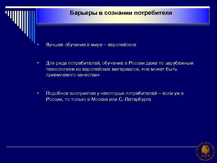 Барьеры в сознании потребителя • Лучшее обучение в мире – европейское • Для ряда