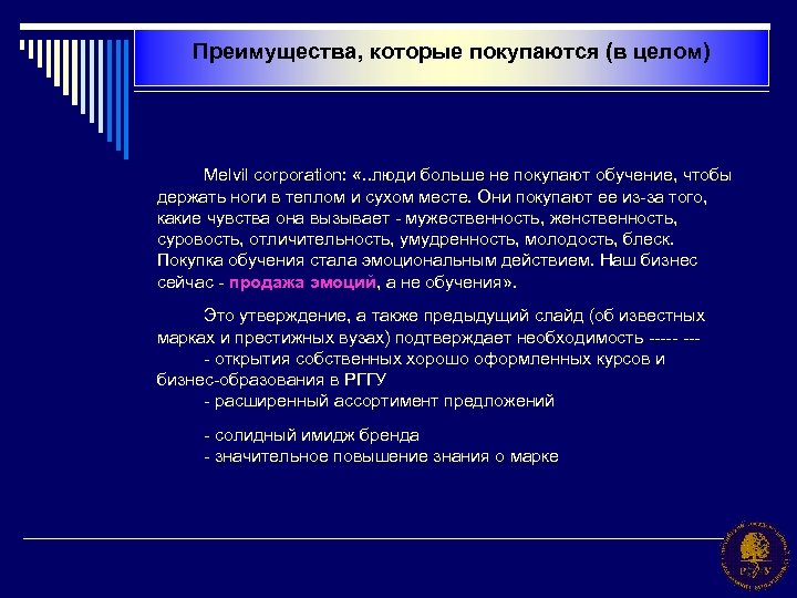 Преимущества, которые покупаются (в целом) Melvil corporation: «. . люди больше не покупают обучение,