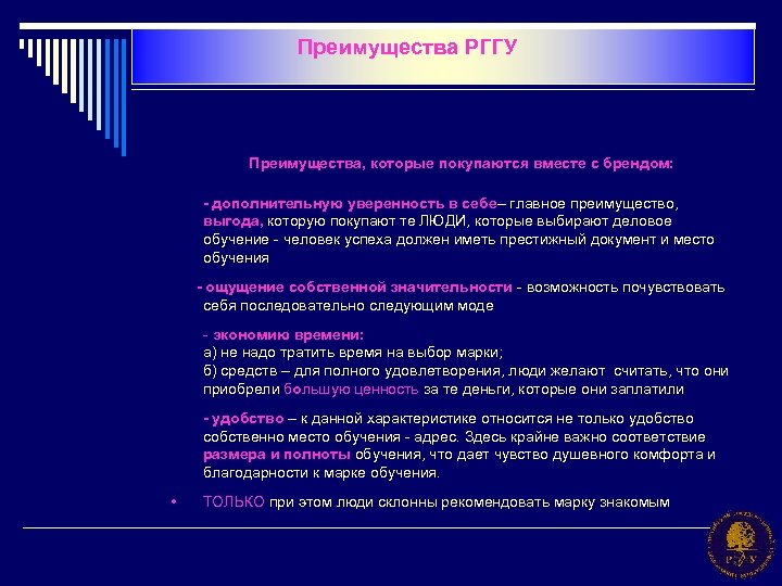 Преимущества РГГУ Преимущества, которые покупаются вместе с брендом: - дополнительную уверенность в себе– главное