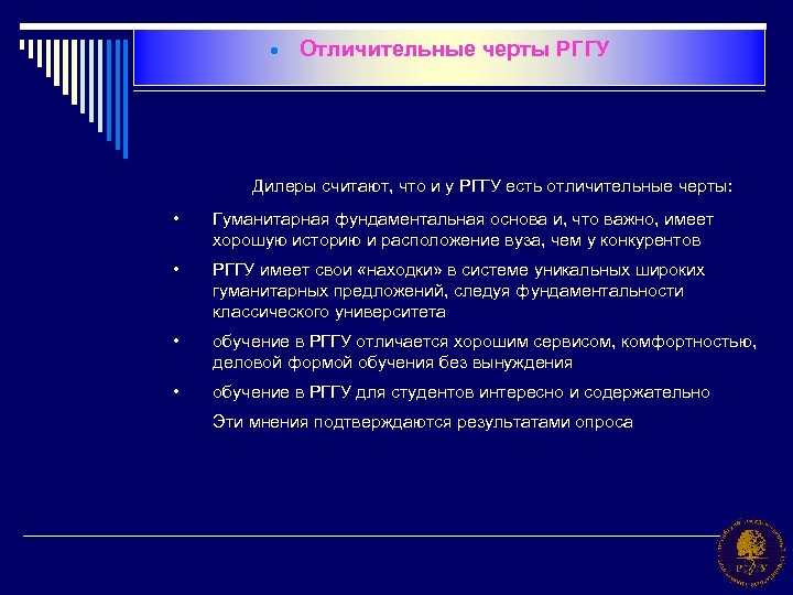 · Отличительные черты РГГУ Дилеры считают, что и у РГГУ есть отличительные черты: •