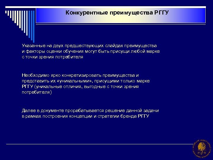 Конкурентные преимущества РГГУ Указанные на двух предшествующих слайдах преимущества и факторы оценки обучения могут