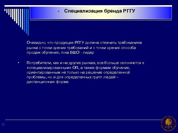 · Специализация бренда РГГУ Очевидно, что продукция РГГУ должна отвечать требованиям рынка с точки