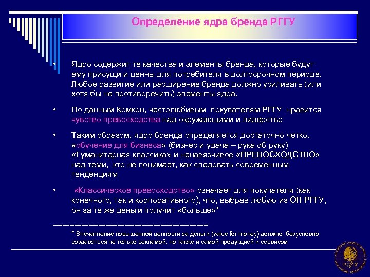 Определение ядра бренда РГГУ • Ядро содержит те качества и элементы бренда, которые будут