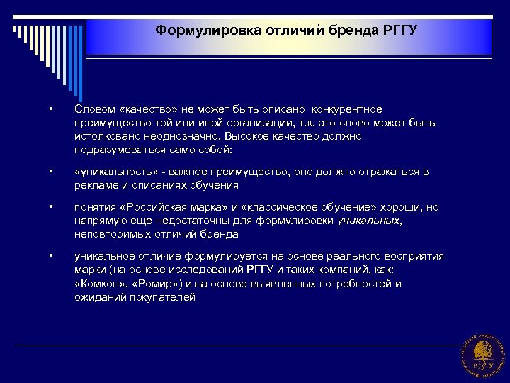 Формулировка отличий бренда РГГУ • Словом «качество» не может быть описано конкурентное преимущество той