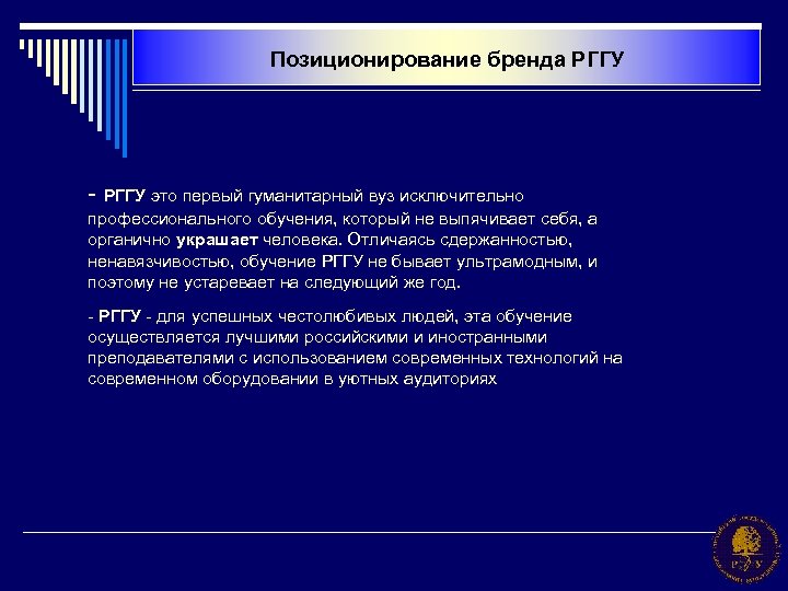 Позиционирование бренда РГГУ - РГГУ это первый гуманитарный вуз исключительно профессионального обучения, который не