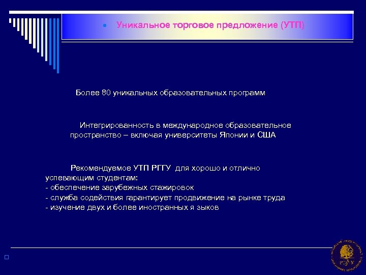 · Уникальное торговое предложение (УТП) Более 80 уникальных образовательных программ Интегрированность в международное образовательное