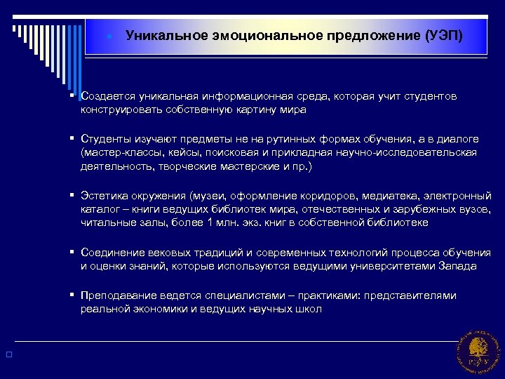 · Уникальное эмоциональное предложение (УЭП) § Создается уникальная информационная среда, которая учит студентов конструировать