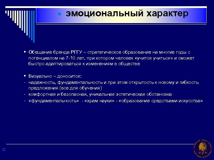 · эмоциональный характер § Обещание бренда РГГУ – стратегическое образование на многие годы с