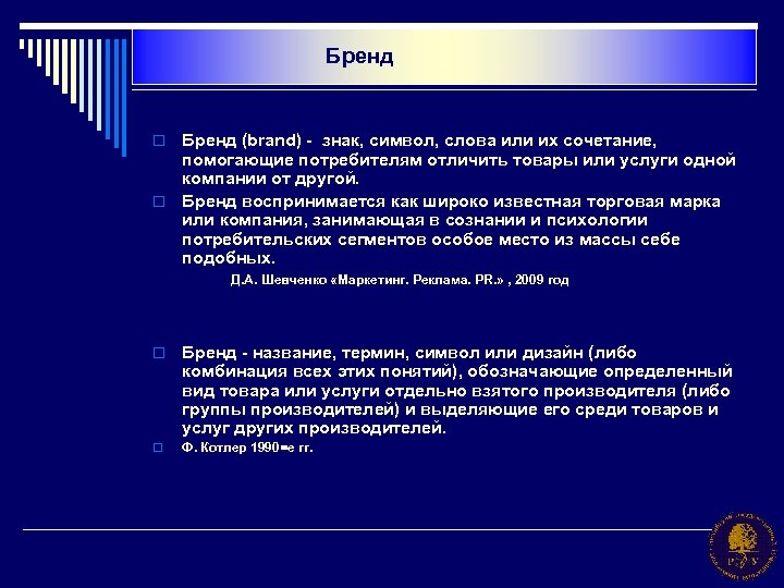 Бренд (brand) - знак, символ, слова или их сочетание, помогающие потребителям отличить товары или