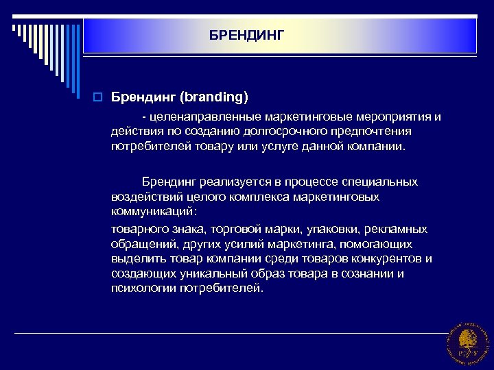 БРЕНДИНГ o Брендинг (branding) - целенаправленные маркетинговые мероприятия и действия по созданию долгосрочного предпочтения