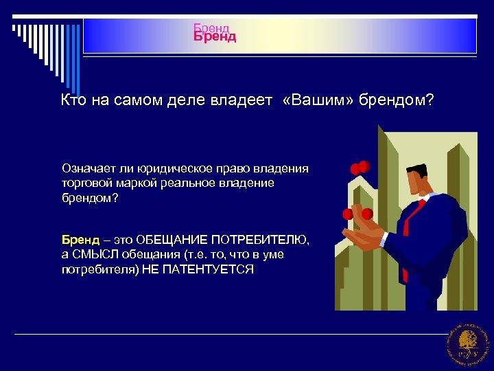 Бренд Кто на самом деле владеет «Вашим» брендом? Означает ли юридическое право владения торговой