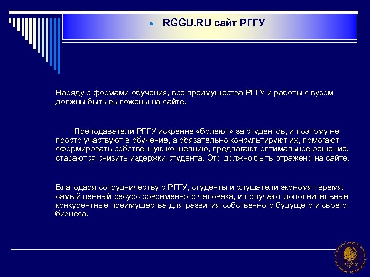 · RGGU. RU сайт РГГУ Наряду с формами обучения, все преимущества РГГУ и работы