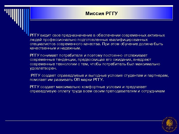 Миссия РГГУ видит свое предназначение в обеспечении современных активных людей профессионально подготовленных квалифицированных специалистов