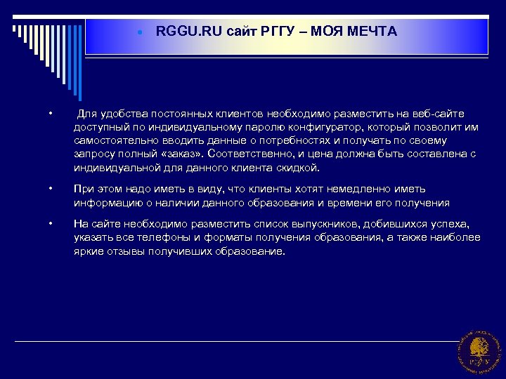 · RGGU. RU сайт РГГУ – МОЯ МЕЧТА • Для удобства постоянных клиентов необходимо