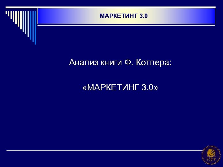 МАРКЕТИНГ 3. 0 Анализ книги Ф. Котлера: «МАРКЕТИНГ 3. 0» 