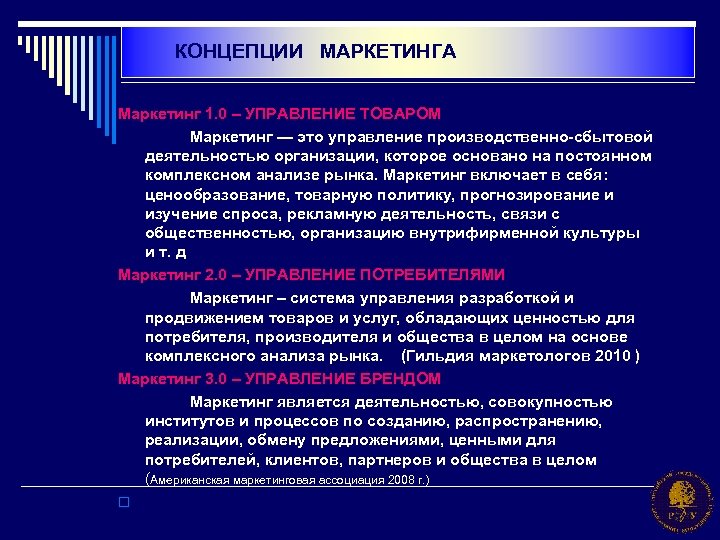 Управления товаром. Концепции маркетинговой деятельности. Концепции сбытовой и маркетинговой деятельности. Маркетинговая концепция организации услуг. Вторая концепция маркетинга.