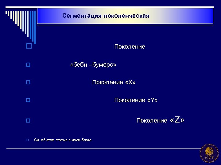 Сегментация поколенческая o o Поколение «беби –бумерс» Поколение «Х» o Поколение «Y» o Поколение