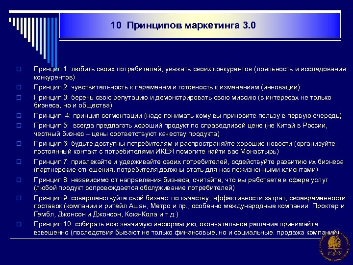 10 Принципов маркетинга 3. 0 o o o o o Принцип 1: любить своих