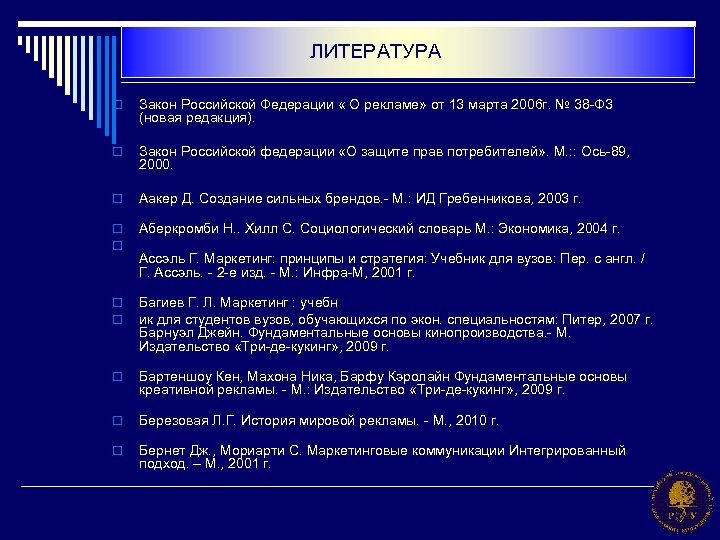 ЛИТЕРАТУРА o Закон Российской Федерации « О рекламе» от 13 марта 2006 г. №