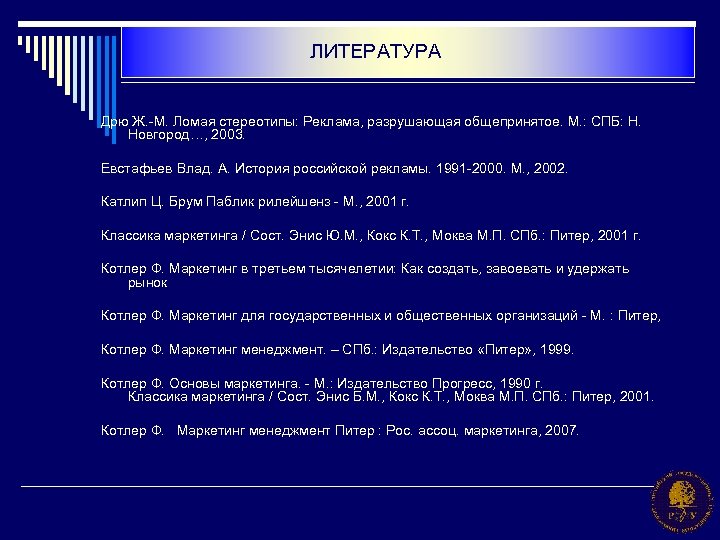 ЛИТЕРАТУРА Дрю Ж. -М. Ломая стереотипы: Реклама, разрушающая общепринятое. М. : СПБ: Н. Новгород…,