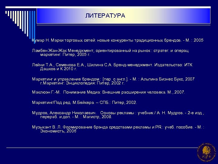 ЛИТЕРАТУРА Кумар Н. Марки торговых сетей: новые конкуренты традиционных брендов. - М. : 2005