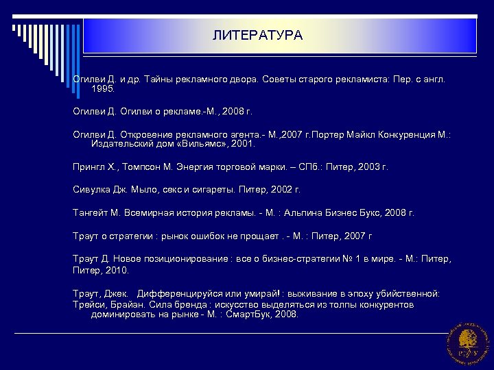 ЛИТЕРАТУРА Огилви Д. и др. Тайны рекламного двора. Советы старого рекламиста: Пер. с англ.