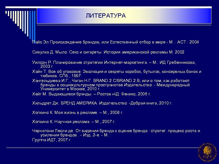 ЛИТЕРАТУРА Райс Эл Происхождение брэндов, или Естественный отбор в мире - М. : АСТ