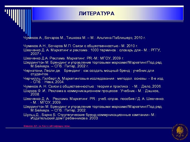 ЛИТЕРАТУРА Чумиков А. , Бочаров М. , Тишкова М. – М. : Альпина Паблишерз,