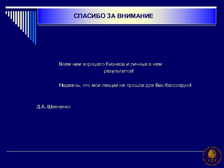 СПАСИБО ЗА ВНИМАНИЕ Всем нам хорошего бизнеса и личных в нем результатов! Надеюсь. что