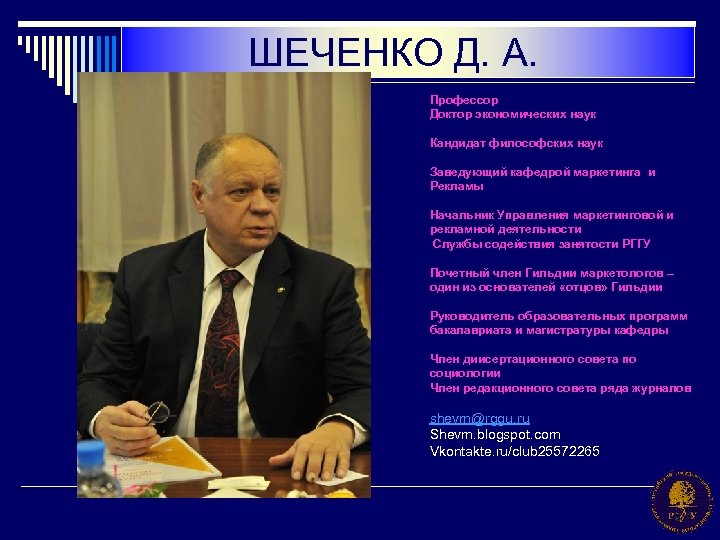 ШЕЧЕНКО Д. А. Профессор Доктор экономических наук Кандидат философских наук Заведующий кафедрой маркетинга и