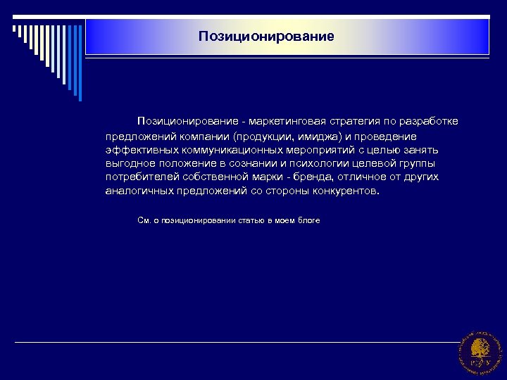 Позиционирование - маркетинговая стратегия по разработке предложений компании (продукции, имиджа) и проведение эффективных коммуникационных