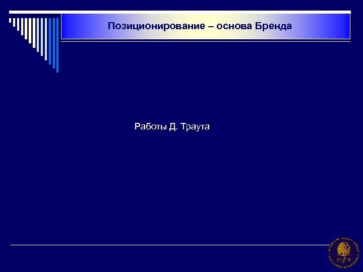 Позиционирование – основа Бренда Работы Д. Траута 