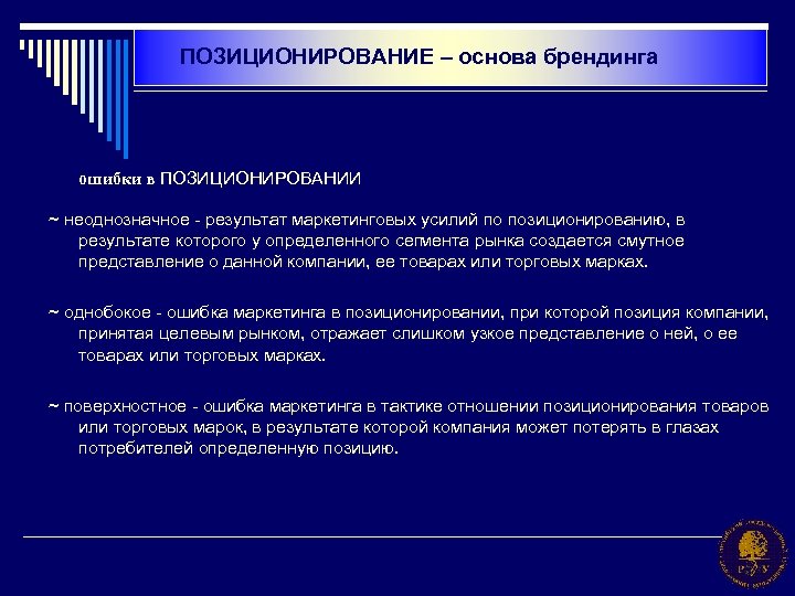 ПОЗИЦИОНИРОВАНИЕ – основа брендинга ошибки в ПОЗИЦИОНИРОВАНИИ ~ неоднозначное - результат маркетинговых усилий по