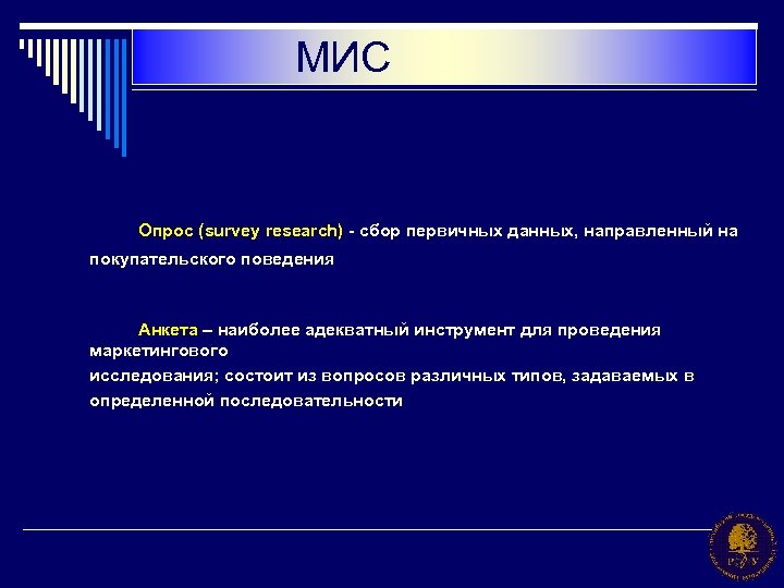 МИС Опрос (survey research) - сбор первичных данных, направленный на покупательского поведения Анкета –