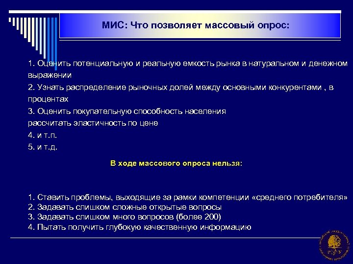 МИС: Что позволяет массовый опрос: 1. Оценить потенциальную и реальную емкость рынка в натуральном