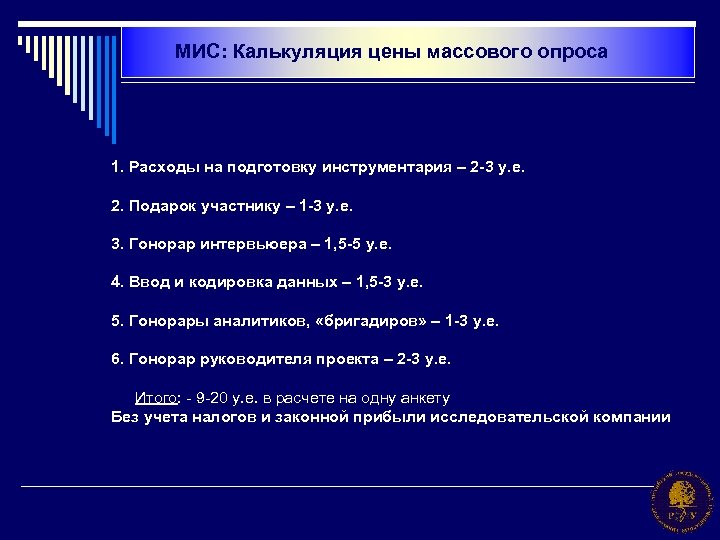 МИС: Калькуляция цены массового опроса 1. Расходы на подготовку инструментария – 2 -3 у.