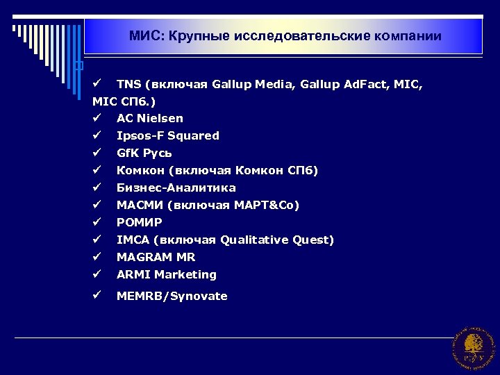 МИС: Крупные исследовательские компании o ü TNS (включая Gallup Media, Gallup Ad. Fact, MIC,