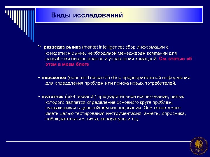 Виды исследований ~ разведка рынка (market intelligence) сбор информации о конкретном рынке, необходимой менеджерам