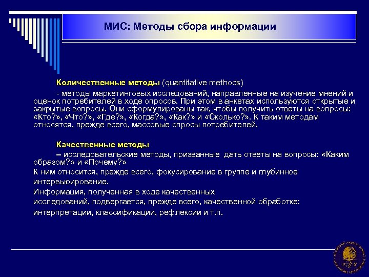 МИС: Методы сбора информации Количественные методы (quantitative methods) - методы маркетинговых исследований, направленные на