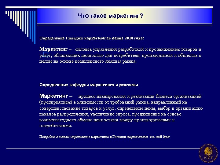 Что такое маркетинг? Определение Гильдии маркетологов конца 2010 года: Маркетинг – система управления разработкой