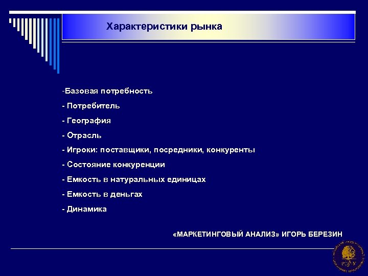 Характеристики рынка -Базовая потребность - Потребитель - География - Отрасль - Игроки: поставщики, посредники,