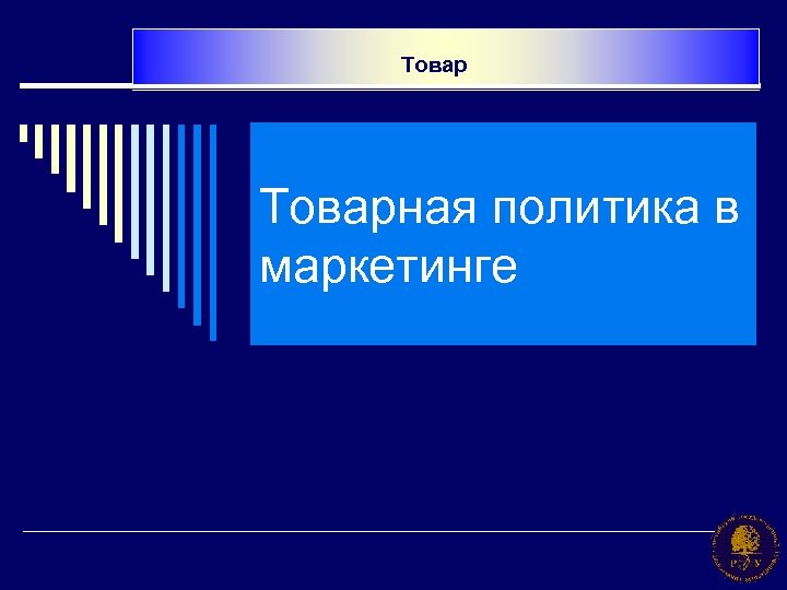 Товарная политика в маркетинге 